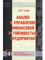 Анализ и управление финансовой устойчивостью предприятия