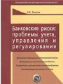 Банковские риски: проблемы учета, управления и регулирования (2-е изд.).