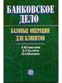 Банковское дело: базовые операции для клиентов