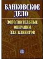 Банковское дело: дополнительные операции для клиентов