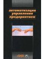 Автоматизация управления предприятием