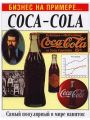 Бизнес на примере Coca-Cola