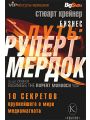 Бизнес-путь: Руперт Мердок. 10 секретов крупнейшего в мире медиамагната