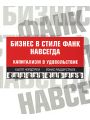 Бизнес в стиле фанк навсегда. Капитализм в удовольствие