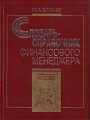 Словарь-справочник финансового менеджера