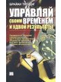 Управляй свом временем и удвой результаты