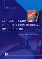 Бухгалтерский учет на современном предприятии