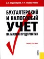 Бухгалтерский и налоговый учет на малом предприятии