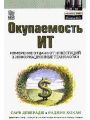 Тайны ИТ. Измерение отдачи от инвестиций в информационные технологии