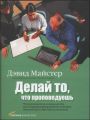 Делай то, что проповедуешь. Что руководители должны делать для создания корпоративной культуры, нацеленной на высокие  достижения