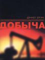 Добыча. Всемирная история борьбы за нефть, деньги и власть