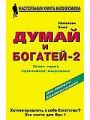 Думай и богатей - 2. Успех через позитивное мышление