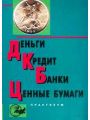 Деньги. Кредит. Банки. Ценные бумаги. Практикум