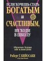 Если хочешь стать богатым и счастливым, не ходи в школу