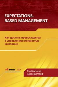 Expectations-Based Management. Как достичь превосходства в управлении стоимостью компании