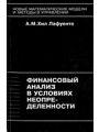 Финансовый анализ в условиях неопределенности