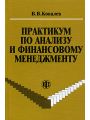 Практикум по анализу и финансовому менеджменту. Конспект лекций с задачами и тестами 2-е изд., переработ. и дополн