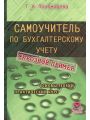 Самоучитель по бухгалтерскому учету. Сквозной пример