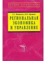 Региональная экономика и управление