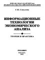 Информационные технологии экономического анализа