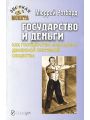 Государство и деньги. Как государство завладело денежной системой общества