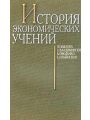 История экономических учений