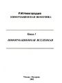 Информационная экономика. Книга 1. Информационная Вселенная: Информационные основы экономического роста