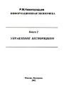 Информационная экономика. Книга 2. Управление беспорядком: Экономические основы производства и обращения информации