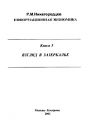 Информационная экономика. Книга 3. Взгляд в зазеркалье: Технико-экономическая динамика кризисной экономики России