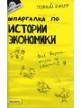 Шпаргалка по истории экономики - Полный Zачет