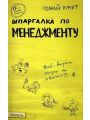 Шпаргалка по менеджменту - Полный Zачет