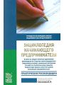 Энциклопедия начинающего предпринимателя. Практические рекомендации