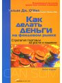 Как делать деньги на фондовом рынке. Стратегия торговли на росте и падении