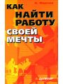 Как найти работу своей мечты