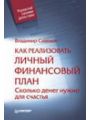 Как реализовать личный финансовый план. Сколько денег нужно для счастья