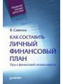 Как составить личный финансовый план. Путь к финансовой независимости