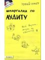 Шпаргалка по аудиту - Полный Zачет