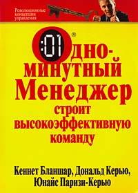 Одноминутный менеджер строит высокоэффективную команду