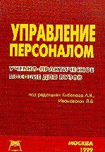 Управление персоналом. Учебно-практическое пособие для студентов экономических вузов и факультетов