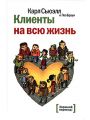Клиенты на всю жизнь