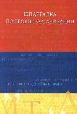 Шпаргалка по теории организации - Учебное пособие