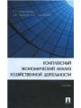 Комплексный экономический анализ хозяйственной деятельности