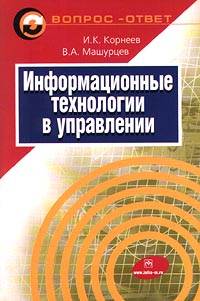 Информационные технологии в управлении