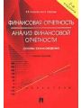 Финансовая отчетность. Анализ финансовой отчетности (основы балансоведения).