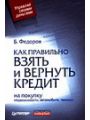 Как правильно взять и вернуть кредит: на покупку недвижимости, автомобиля, техники