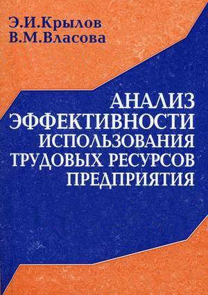 Анализ состояния и эффективности использования трудовых ресурсов предприятия