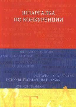 Шпаргалка по конкуренции - Учебное пособие