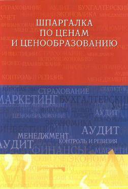 Шпаргалка по ценам и ценообразованию - Учебное пособие