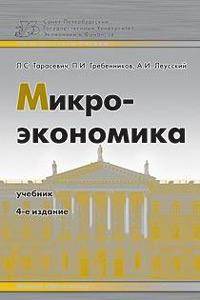 Микроэкономика. Учебник