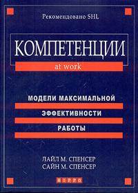 Компетенции на работе. Модели максимальной эффективности работы